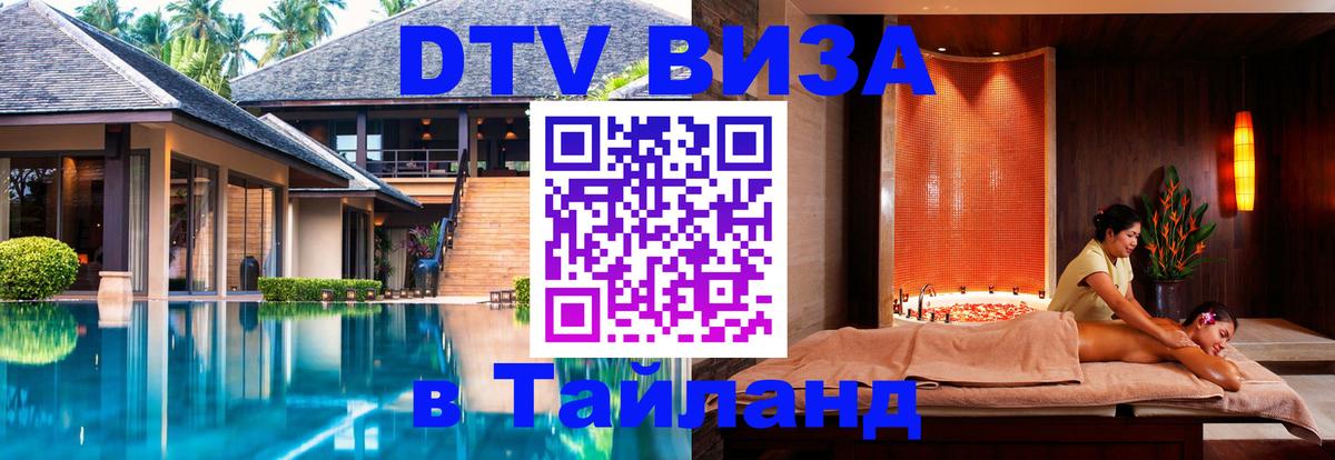Долгосрочная виза DTV в Тайланд 